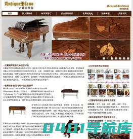 AntiquePiano.cn 古董钢琴网-古董钢琴，方形钢琴，施坦威钢琴，雕花钢琴，艺术琴壳钢琴，二手施坦威，钢琴室内布置，酒吧钢琴，会所钢琴，钢琴鉴定，钢琴收藏，钢琴调律，网上博物馆，欧美艺术品