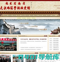 福建省福清元洪师范校史馆 - 福清元洪师范校史馆