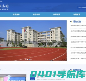 佛山市高明区教育信息网 - 高明区教育网站集约化管理平台