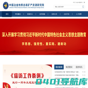 中国冶金地质总局矿产资源研究院