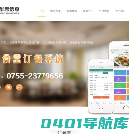 食堂订餐系统-单位食堂报餐系统-食堂订餐软件-订餐机-微信订餐系统-手机订餐系统-app订餐系统-深圳市华思信息技术有限公司
