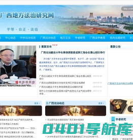 广西地方法治研究网
