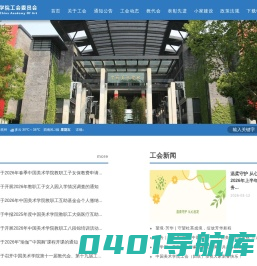 中国美术学院工会委员会