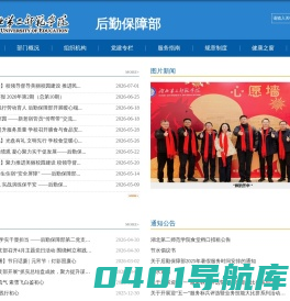 湖北第二师范学院后勤保障部