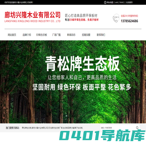青松牌生态板,河北廊坊生态板品牌,负氧离子生态板品牌-廊坊兴隆木业有限公司青松牌生态板,廊坊兴隆木业有限公司,河北廊坊生态板厂家,生态板品牌,负氧离子生态板,廊坊生态板,文安生态板