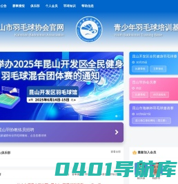 昆山市羽毛球协会俱乐部管理系统Ver2022--羽缘工作室