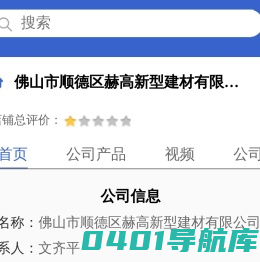 佛山市顺德区赫高新型建材有限公司「企业信息」-马可波罗网