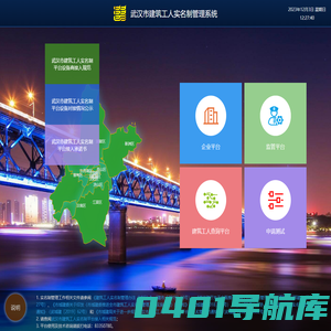 武汉市建筑工人实名制管理系统