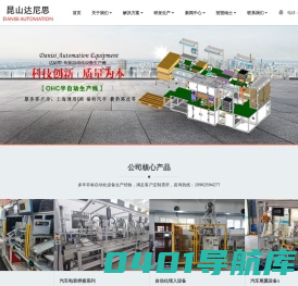 汽车电子、机器人夹具、机器人自动组装及非标自动化设备—昆山达尼思自动化设备有限公司