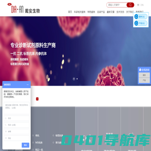 专业定制抗体_单抗多抗_噬菌体展示_戴安生物