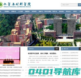 贵州师范学院化学与材料学院