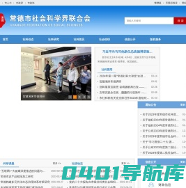 常德市社会科学界联合会