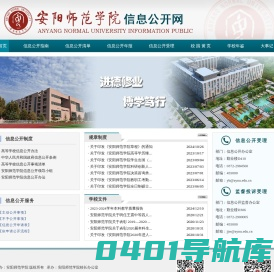 安阳师范学院信息公开网