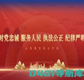 山西警官职业学院