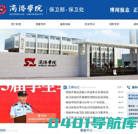 商洛学院保卫部•保卫处