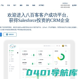 CRM客户关系管理系统-八百客CRM专家
