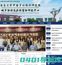 南昌大学中国乡村振兴研究院