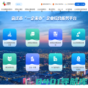 宿迁市企业服务云平台