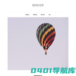 我的旅行世界
