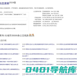 妙搜网2024版-332城市35000条公交线路查询-IP位置查询-邮政编码查询-电话区号查询-生日密码查询-手机号码归属地查询-北京白名单科技有限公司