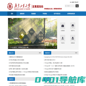 广东工业大学发展规划处