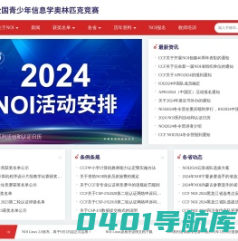 NOI全国青少年信息学奥林匹克竞赛