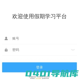 假期学习平台