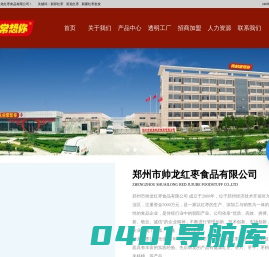 郑州市帅龙红枣食品有限公司-真的常想你_红枣批发厂家_新疆若羌红枣