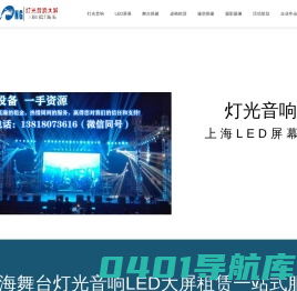 上海舞台灯光音响设备租赁公司_上海LED屏幕租赁公司_创龙传媒