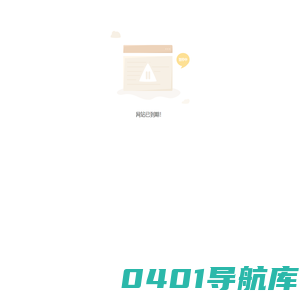 网站已到期