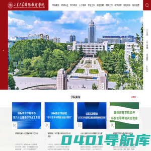 山东大学国际教育学院