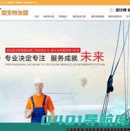 武汉碳纤维房屋加固/包钢加固/粘钢加固-武汉固安特建筑加固工程有限公司