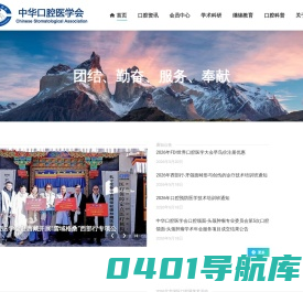 中华口腔医学会 – Chinese Stomatological Association