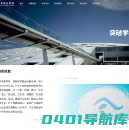 清华大学未来实验室