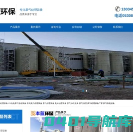 垃圾废气处理设备_车间废气治理设备_工厂废气处理厂家-山东本蓝环保设备科技有限公司