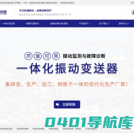 振动故障诊断监测系统,一体化振动变送器,便携式测振仪-南阳测振自动化设备有限公司