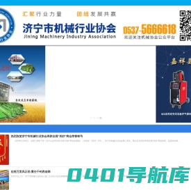 济宁机械网-济宁市机械行业商会主办