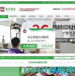 青艺烫画|热转印刻字膜|离型胶片|热升华纸|热熔胶膜—26年热转印材料生产厂家