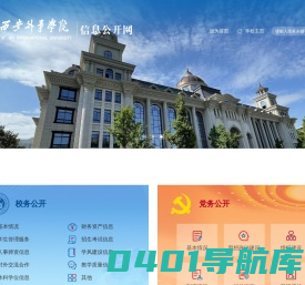 西安外事学院信息公开网