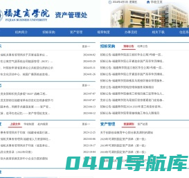 福建商学院 资产管理处