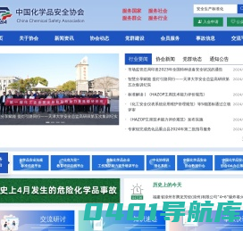中国化学品安全协会官方网站