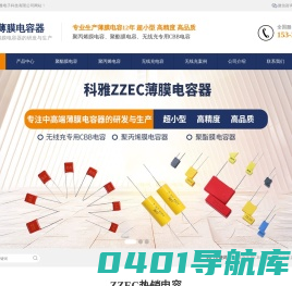 科雅ZZEC电容器-无线充专用CBB电容-ZZEC MPP电容-东莞市科雅电子科技有限公司