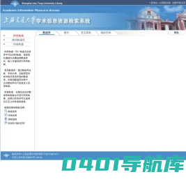 上海交通大学学术信息资源检索