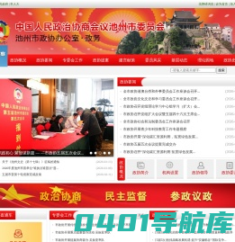 池州市政协办公室