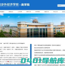 湖南涉外经济学院商学院