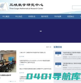 三峡大学数学研究中心