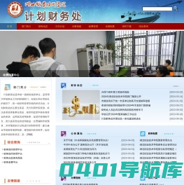 湖北职业技术学院-计划财务处