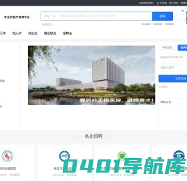 名医聘 | 专业的医疗行业招聘平台