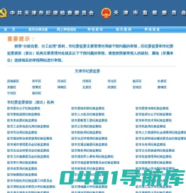 天津市纪委市监委 举报网站