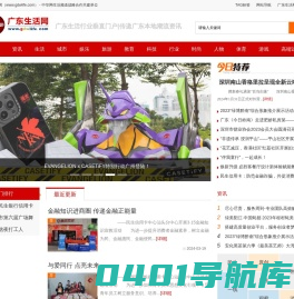 广东生活网_广东生活行业垂直门户|传递广东本地潮流资讯